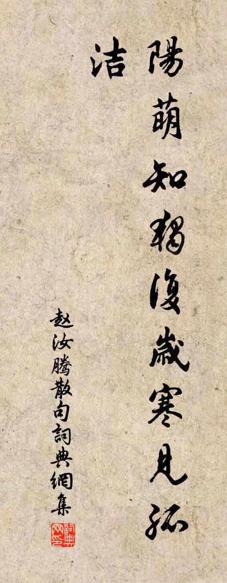 趙汝騰句書法作品欣賞