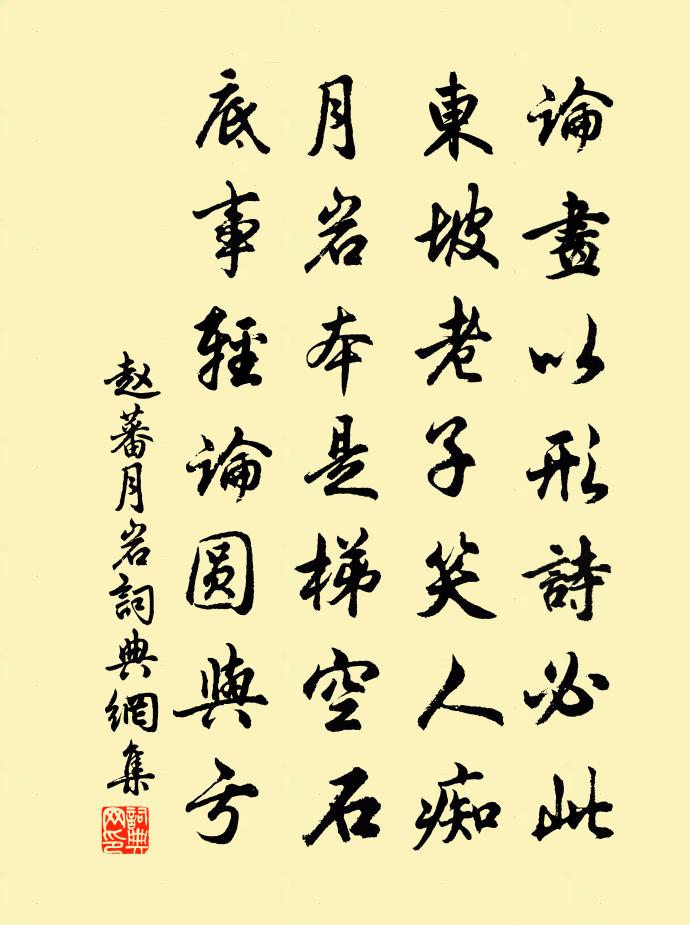 趙蕃月岩書法作品欣賞