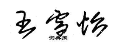 朱錫榮王雪怡草書個性簽名怎么寫