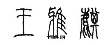 陳墨王雅麒篆書個性簽名怎么寫