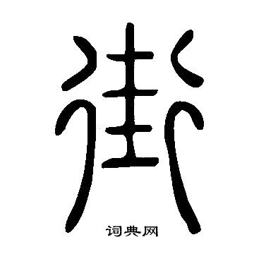 說文解字寫的街