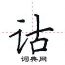 田英章寫的硬筆楷書詁