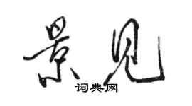 駱恆光景見行書個性簽名怎么寫