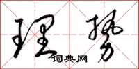 梁錦英理勢草書怎么寫