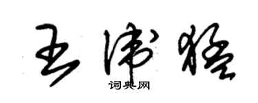 朱錫榮王衛猛草書個性簽名怎么寫