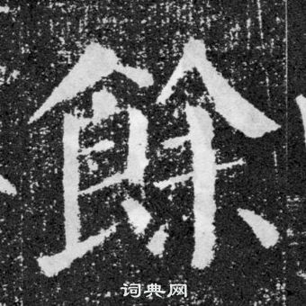 顏真卿顏勤禮碑中餘的寫法