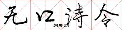 曾慶福無口詩令行書怎么寫