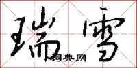 錢沛雲瑞雪行書怎么寫