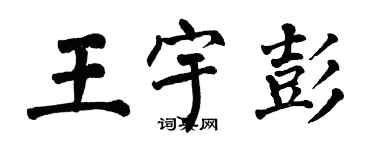 翁闓運王宇彭楷書個性簽名怎么寫