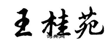 胡問遂王桂苑行書個性簽名怎么寫