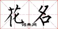 何伯昌花名楷書怎么寫