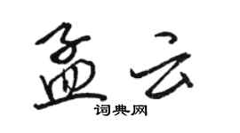 駱恆光孟雲行書個性簽名怎么寫