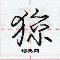 龐中華寫的硬筆行書猄