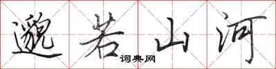 田英章邈若山河行書怎么寫