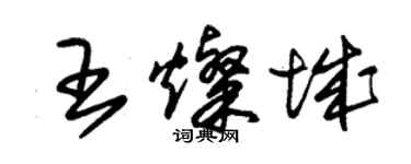 朱錫榮王燦城草書個性簽名怎么寫