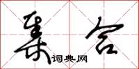 王冬齡集合草書怎么寫