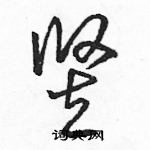 駱恆光寫的硬筆草書豎