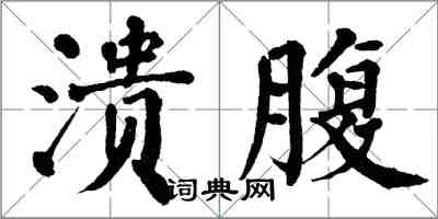 翁闓運潰腹楷書怎么寫