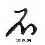 鄧散木寫的硬筆行書不