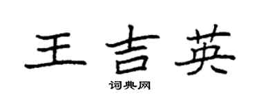 袁強王吉英楷書個性簽名怎么寫