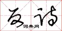 王冬齡反詩草書怎么寫