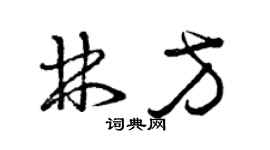 曾慶福林方草書個性簽名怎么寫