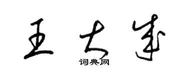 梁錦英王大成草書個性簽名怎么寫