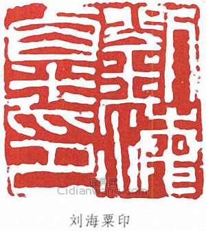 劉海粟的篆刻印章劉海粟印