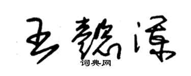 朱錫榮王懿瀾草書個性簽名怎么寫