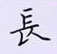 荊霄鵬寫的硬筆楷書長