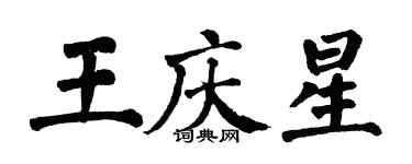 翁闓運王慶星楷書個性簽名怎么寫