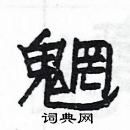 楊為國寫的硬筆隸書魍