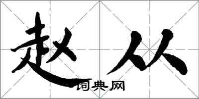 翁闓運趙從楷書怎么寫