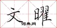 田英章文曜楷書怎么寫