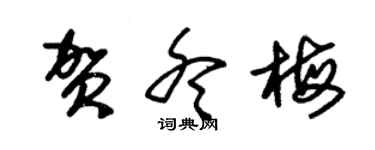 朱錫榮賀冬梅草書個性簽名怎么寫