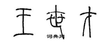 陳墨王世才篆書個性簽名怎么寫