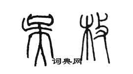 陳墨吳枚篆書個性簽名怎么寫