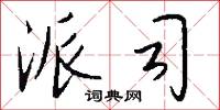 貫月之辰的意思_貫月之辰的解釋_國語詞典