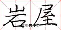 龐中華岩屋楷書怎么寫