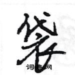 王旻寫的硬筆行書袋