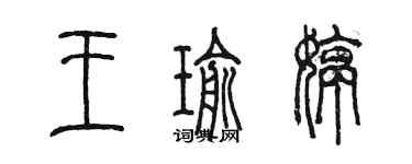 陳墨王瑜婷篆書個性簽名怎么寫