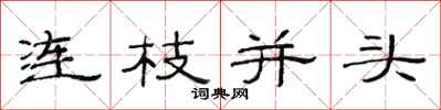 范連陞連枝並頭隸書怎么寫