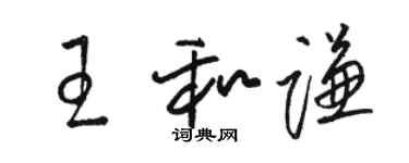 駱恆光王和謙草書個性簽名怎么寫