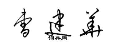 梁錦英曹建華草書個性簽名怎么寫