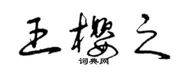 曾慶福王櫻之草書個性簽名怎么寫