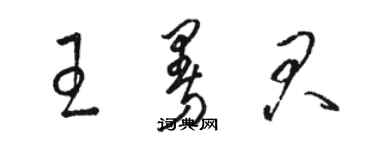 駱恆光王曼君草書個性簽名怎么寫