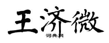 翁闓運王濟微楷書個性簽名怎么寫