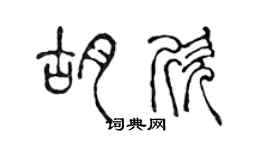 陳聲遠胡欣篆書個性簽名怎么寫