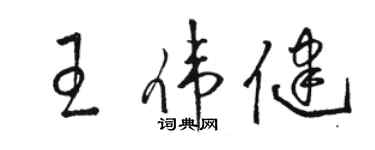 駱恆光王偉健草書個性簽名怎么寫