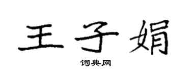 袁強王子娟楷書個性簽名怎么寫